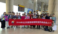 2016年北京基督教朝阳堂灵修团于8月11日赴